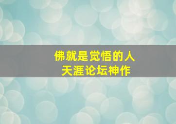 佛就是觉悟的人 天涯论坛神作